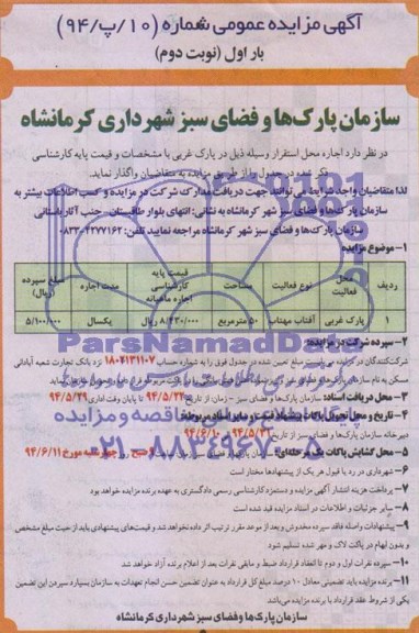 آگهی مزایده عمومی , مزایده اجاره محل استقرار وسایل