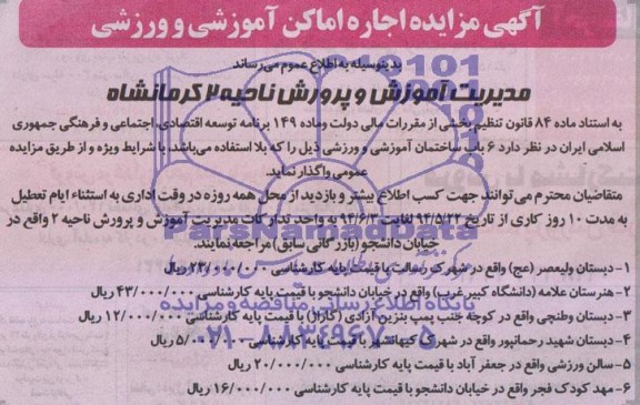 مزایده 6 باب ساختمان آموزشی و ورزشی