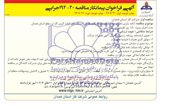 آگهی فراخوان پیمانکار,مناقصه آماده سازی محل و نصب کنتورهای آلتراسونیک