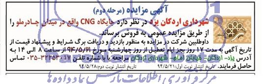 آگهی مزایده, مزایده فروش جایگاه CNG 