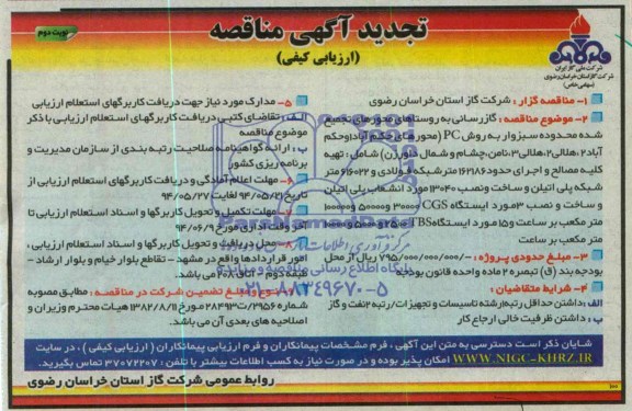 تجدید آگهی مناقصه ارزیابی کیفی,مناقصه گازرسانی به روستاهای محورهای تجمیع شده محدوده سبزوار