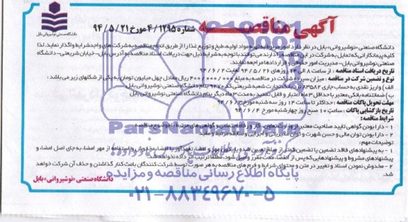آگهی مناقصه امور مربوط به تهیه مواد اولیه طبخ و توزیع غذا