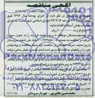  آگهی مناقصه , مناقصه اجرای عملیات پخش آسفالت 