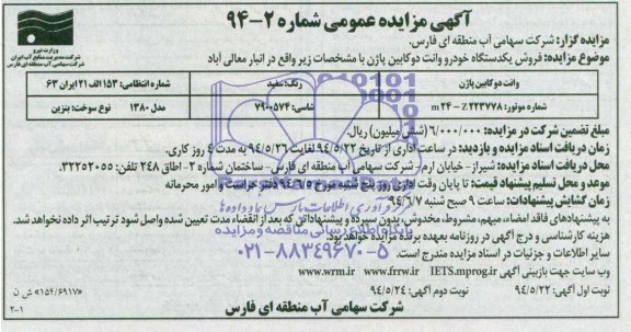 آگهی مزایده عمومی,مزایده فروش یک دستگاه خودرو وانت دو کابین پاژن