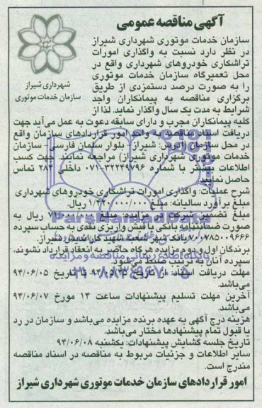 آگهی مناقصه عمومی, مناقصه واگذاری امورات تراشکاری خودروهای شهرداری  