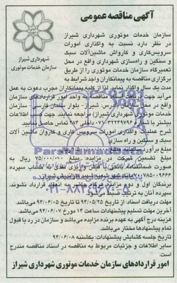 آگهی مناقصه عمومی, مناقصه واگذاری امورات سرویس کاری و کارواش ماشین آ لات سبک و سنگین و راه سازی شهرداری  
