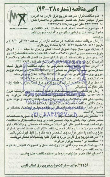 آگهی مناقصه , مناقصه انجام کلیه عملیات رفع اتفاقات و خاموشی