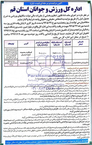 آگهی مزایده دو مرحله ای , مزایده واگذاری مکانهای ورزشی