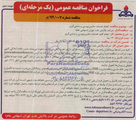 فراخوان مناقصه عمومی یک مرحله ای,مناقصه انجام  خدمات ماشین نویسی و منشی گری