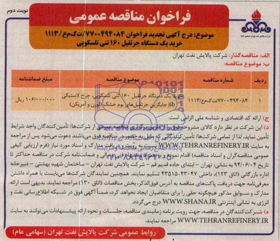 آگهی تجدید فراخوان, مناقصه خرید یك دستگاه جرثقیل 160 تنی تلسكوپی 