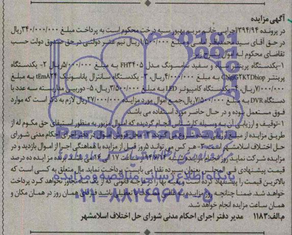 آگهی مزایده, مزایده یکدستگاه پرینتر سیاه و سفیدو...