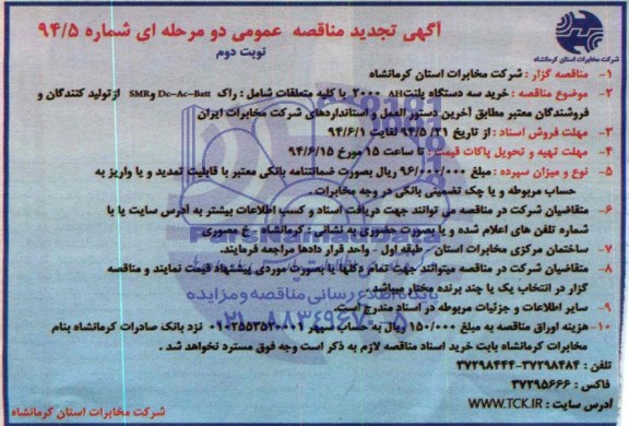 آگهی تجدید مناقصه عمومی دو مرحله ای , مناقصه خرید سه دستگاه پلنت AH 2000 با کلیه متعلقات