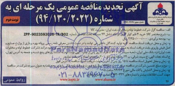 آگهی تجدید مناقصه, تجدید مناقصه خرید 4 قلم كولر گازی دو تكه شامل 94 دستگاه 