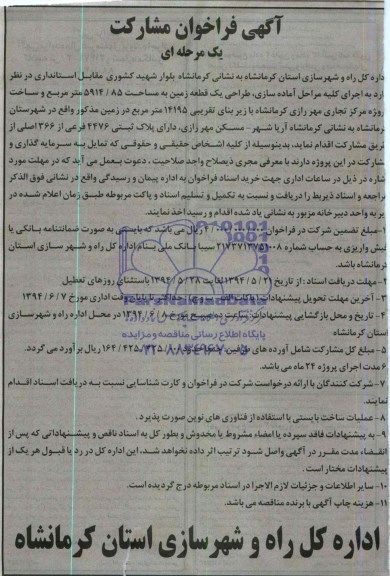 آگهی فراخوان مشارکت یک مرحله ای,مناقصه  اجرای کلیه مراحل آماده سازی، طراحی یک قطعه زمین 