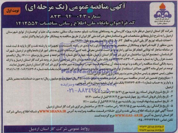 آگهی مناقصه عمومی , مناقصه پروژه گازرسانی  
