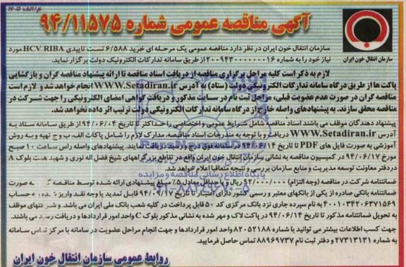آگهی مناقصه عمومی,مناقصه خرید 6/588 تست تاییدی HCV RIBA 