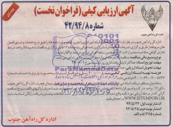 آگهی ارزیابی کیفی فراخوان نخست ,مناقصه اجرای خدمات سالیانه امور اداری