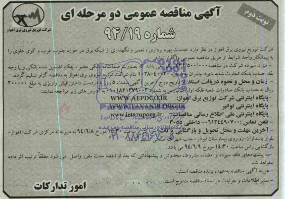 آگهی مناقصه , مناقصه خدمات بهره برداری , تعمیر از شبکه برق 
