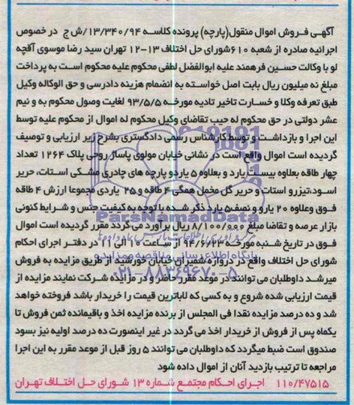 آگهی فروش اموال منقول , مزایده تعداد چهار طاقه پارچه