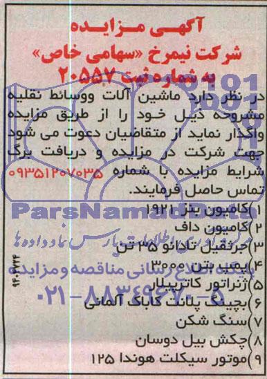 آگهی مزایده, مزایده ماشین آلات و وسائط نقلیه