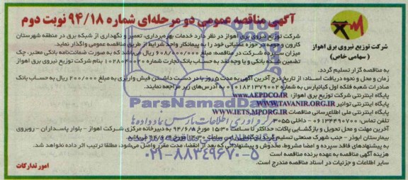 مناقصه , مناقصه  خدمات بهره برداری , تعمیر  و نگهداری از شبکه برق 