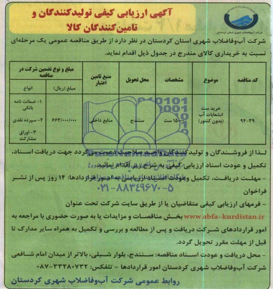 ارزیابی کیفی , ارزیابی کیفی خرید ست انشعابات آب ( بدون کنتور ) 