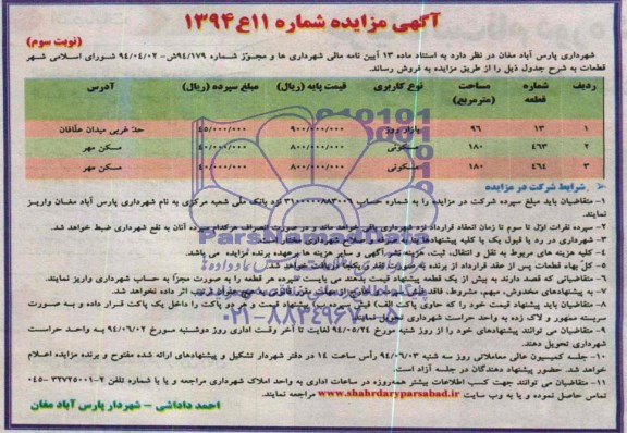 مزایده,قطعات کاربری بازار روز و مسکونی