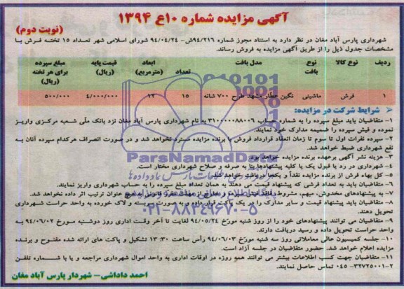 آگهی مزایده , مزایده فروش تعداد 15 تخته فرش
