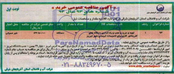 آگهی مناقصه عمومی , مناقصه تهیه و خرید و نصب و راه اندازی دستگاه های کلریناتور گازی 