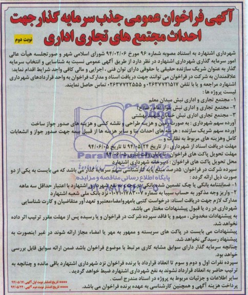مناقصه جذب سرمایه گذار جهت احداث مجتمع های تجاری اداری 