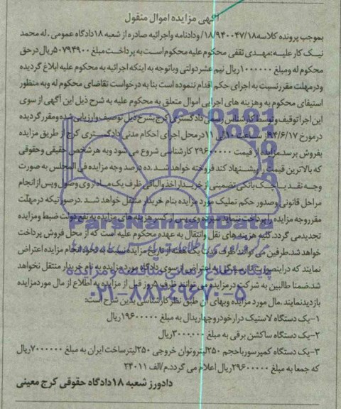 آگهی مزایده , مزایده فروش یک دستگاه لاستیک درار خودرو و ...