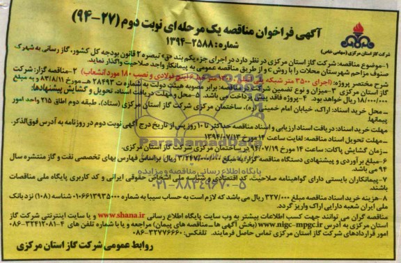 آگهی فراخوان مناقصه یک مرحله ای , فراخوان مناقصه گاز رسانی به شهرک صنوف مزاحم شهرستان محلات 