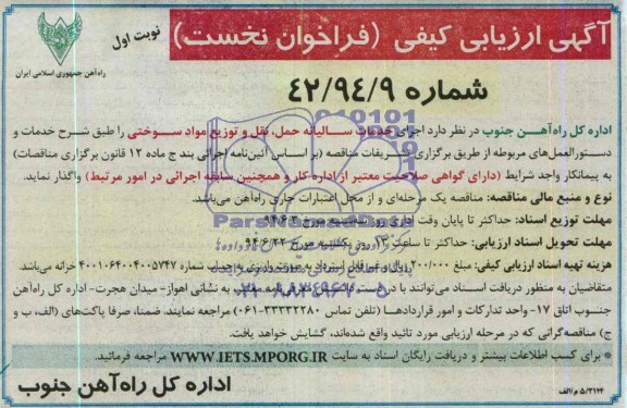 آگهی ارزیابی کیفی (فراخوان نخست ) ,مناقصه  اجرای خدمات سالیانه حمل ، نقل و توزیع مواد سوختی