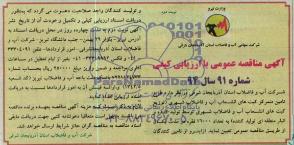 مناقصه عمومی با ارزیابی کیفی , مناقصه عمومی با ارزیابی کیفی طرح تامین متمرکز کیت های انشعاب آب و فاضلاب شهری