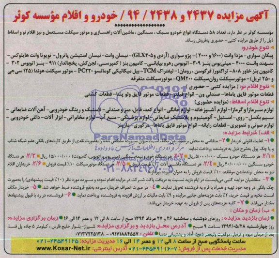 آگهی مزایده , مزایده تعداد 58 دستگاه انواع خودرو سبک ، سنگین ، ماشین آلات راهسازی