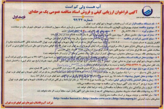 آگهی فراخوان ارزیابی کیفی, مناقصه عملیات بهره برداری، نگهداری، تأسیسات شبکه و تأسیسات فاضلاب، تعمیر و بازسازی شبکه، منهول و انشعابات 