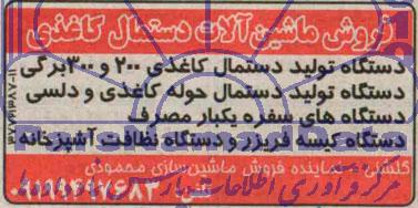 مزایده, مزایده فروش ماشین آلات دستمال کاغذی   