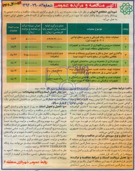 آگهی مناقصه عمومی , مناقصه عملیات حذف زوائد فیزیکی و بصری و ...