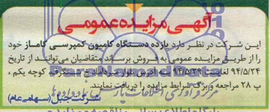 مزایده عمومی , مزایده عمومی یازده دستگاه کامیون کمپرسی کاماز