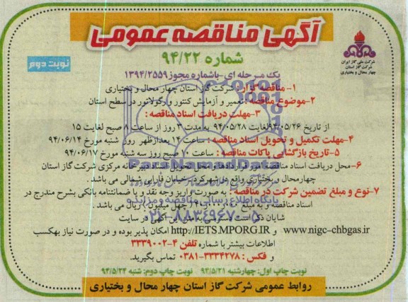 آگهی مناقصه عمومی یک مرحله ای , مناقصه تعمیر و آزمایش کنتور و رگولاتور در سطح شهرستان 