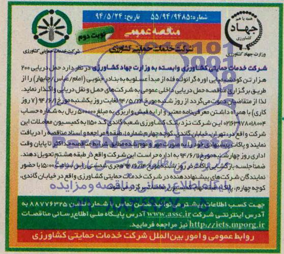 آگهی مناقصه,مناقصه حمل دریایی 200 هزار تن کود شیمیایی