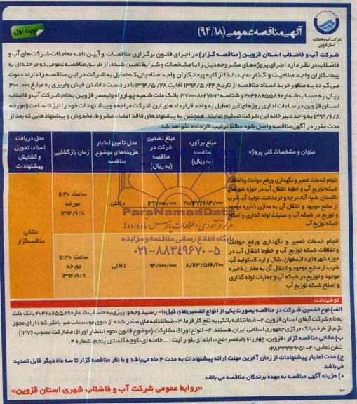 آگهی مناقصه عمومی , مناقصه انجام خدمات تعمیر و نگهداری و رفع حوادث و اتفاقات شبکه توزیع آب ....