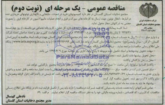 آگهی مناقصه عمومی , مناقصه کمیسیونهای خرید در شعبات