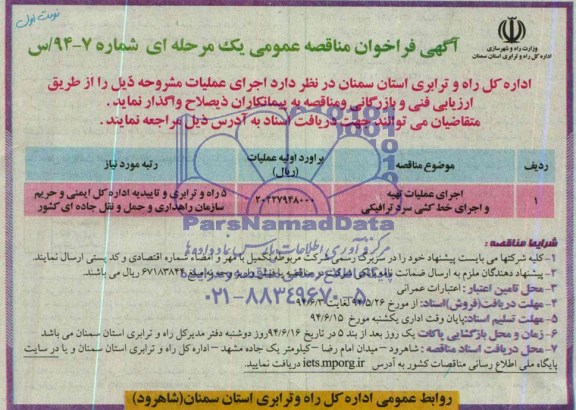آگهی فراخوان مناقصه عمومی یک مرحله ای , مناقصه اجرای عملیات تهیه و اجرای خط کشی سرد ترافیکی 