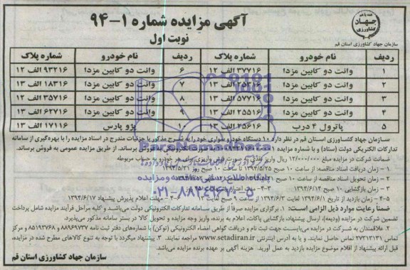 آگهی مزایده , مزایده فروش 10 دستگاه خودرو سواری