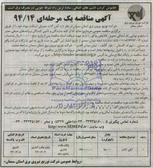 آگهی مناقصه یک مرحله ای,مناقصه آهن آلات مصرفی اسکلت سوله 