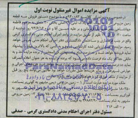 مزایده,سه قطعه زمین مزروعی