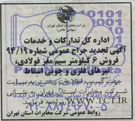 آگهی تجدید حراج عمومی,فروش 6 کیلومتر سیم مغز فولادی