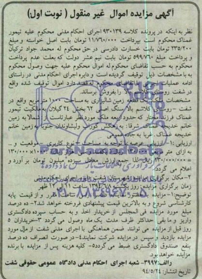 مزایده,زمین شالیزاری