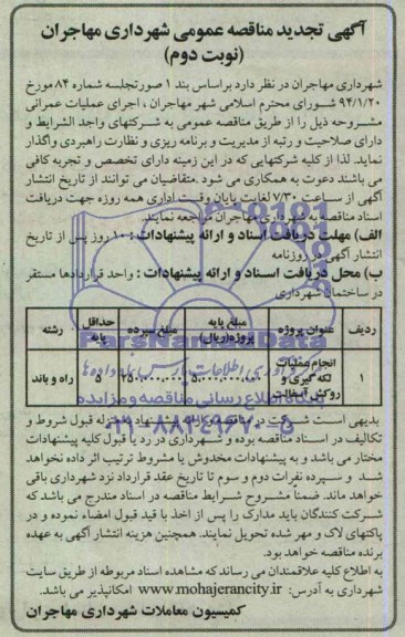 آگهی تجدید مناقصه عمومی ,مناقصه واگذاری انجام عملیات لکه گیری و روکش آسفالت 